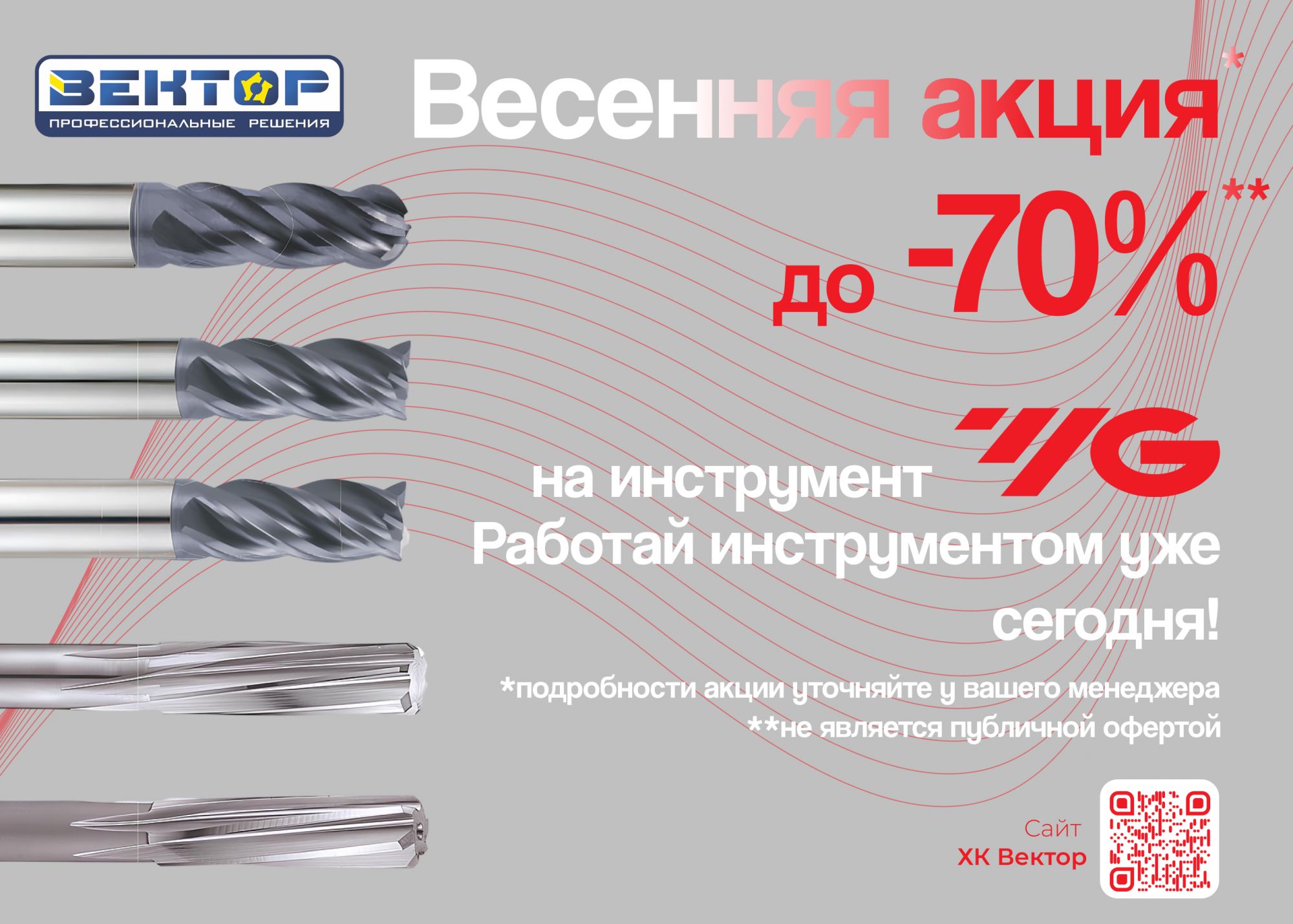 Акция - Весенняя распродажа YG-1 в Челябинске
